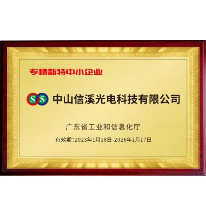 熱烈祝賀 中山信溪光電科技有限公司 榮獲2022年 “廣東省專精特新中小企業”稱號